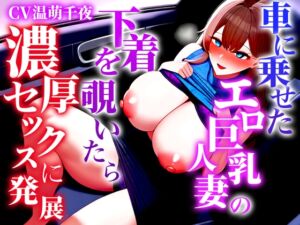 [RJ01274271][キャンディタフト] 【ドエロい巨乳人妻とカーセックス】パンチラからラッキーな発展を通り越し襲われる「パンティー見て勃起させてましたよねほら今もまたこんなにギンギンにして」