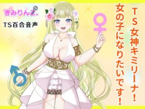 [RJ01274418][きみりんこ。] TS女神キミリーナ!女の子になりたいです!