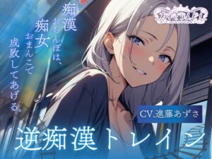 [RJ01274427][あずさうんど!] 【バイノーラル】逆痴○トレイン 痴○おちんぽは、痴女おまんこで成敗してあげる。(CV.進藤あずさ)