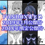 FANBOXバックナンバー2019年1月公開分+2018年限定公開分