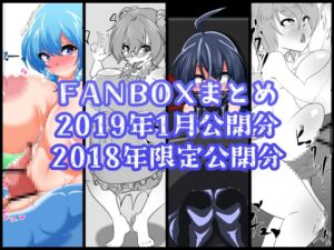 [RJ01274441][凸撃!隣の非常食!!] FANBOXバックナンバー2019年1月公開分+2018年限定公開分