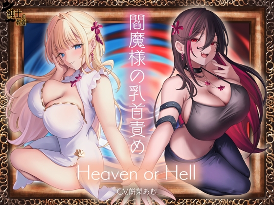 閻魔様の乳首責め Heaven or Hell