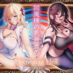 閻魔様の乳首責め Heaven or Hell 【早期特典:限定トラック有】