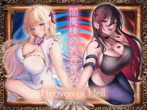 [RJ01274444][紳士の教養] 閻魔様の乳首責め Heaven or Hell