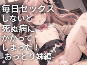 [RJ01274449][ONSP] 毎日セックスしないと死ぬ病にかかってしまった! -おっとり妹編-