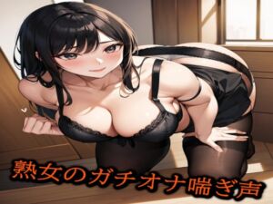 [RJ01274629][淫音] 熟女のガチオナ喘ぎ声