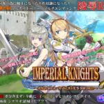 Imperial knights (ぽいずん) の発売予告 [RJ01274676]