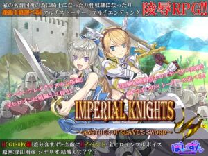 Imperial knights (ぽいずん) の発売予告 [RJ01274676]