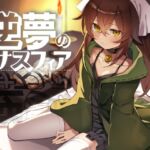 逆夢のメナスフィア (クレイジー二厘) の発売予告 [RJ01274832]