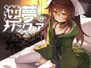 逆夢のメナスフィア (クレイジー二厘) の発売予告 [RJ01274832]