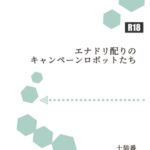 エナドリ配りのキャンペーンロボットたち