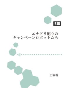 [RJ01274858][暁の数珠] エナドリ配りのキャンペーンロボットたち