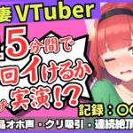 ※期間限定110円!【お下品オホ声!?】28才レス人妻VTuberが連続絶頂オナニー実演!最凶クリ吸引バイブでマゾクリぶっ壊れオホ悲鳴「もうイってる!イ゛ってる゛ッ!?」