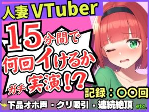 [RJ01274912][じつおな] 【お下品オホ声!?】28才レス人妻VTuberが連続絶頂オナニー実演!最凶クリ吸引バイブでマゾクリぶっ壊れオホ悲鳴「もうイってる!イ゛ってる゛ッ!?」