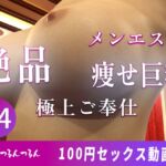 神スタイルの痩せ巨乳出張メンエス嬢がオイルマッサージで極上ご奉仕!勿論中出しもOK!【100円ンセックス動画】by つるんつるん