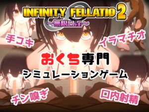 [RJ01274937][おぱんてぃおぱんてぃ] INFINITY FELLATIO2