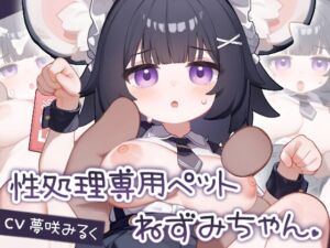 [RJ01275061][狐狐部屋] 【Live2D】性処理専用ペット ねずみちゃん PC.Ver