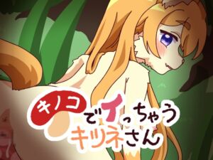 [RJ01275172][けももふ] キノコでイっちゃうキツネさん