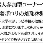 素人参加型コーナーで水着ポロリの羞恥体験。ハワイ島目指してピッタンコ!