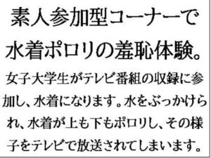 [RJ01275206][CMNFリアリズム] 素人参加型コーナーで水着ポロリの羞恥体験。ハワイ島目指してピッタンコ!