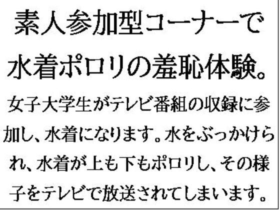 素人参加型コーナーで水着ポロリの羞恥体験。ハワイ島目指してピッタンコ!