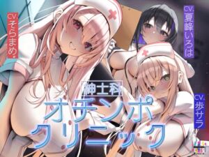 [紳士科]オチンポクリニック (+ ucca ∫ ucca +) の発売予告 [RJ01275258]