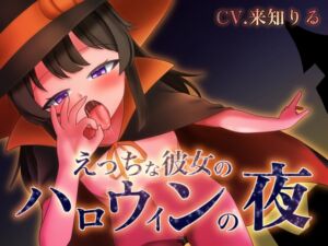 [RJ01275326][ひいらぎ天空邸] えっちな彼女のハロウィンの夜