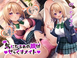 [RJ01275438][20+1(ネオハタチ)] 【学内専用マッチングアプリ】クラスの気になるあの娘はせっくすメイト ～ベロチュー大好き純情巨乳ギャル～