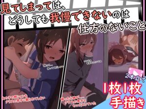 [RJ01275468][あまとー部] 【手描きアニメ】帰ると姉の甜花が男子とセックスしてて凄く気になる甘奈(大〇甘奈、甜花)/野ションを男子に見られ、ずるいからおしっこの見せあいっこを強要(橘〇りす