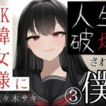 JK韓女様に人生破壊された僕(3)