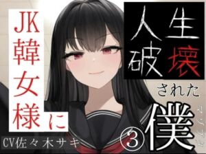 [RJ01275523][崇韓教育機関] JK韓女様に人生破壊された僕(3)