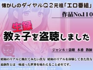 [RJ01275676][昭和エロQ] 作品No.110 生録 教え子を盗聴しました