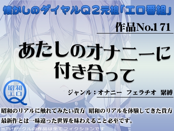 作品No.171 あたしのオナニーに付き合って