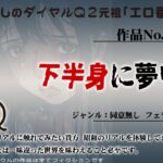 作品No.178 下半身に夢中