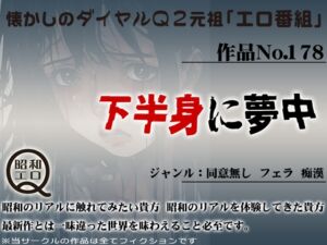 [RJ01275711][昭和エロQ] 作品No.178 下半身に夢中