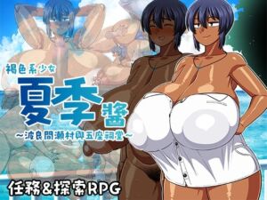 [RJ01275771][夏中症] 【AI翻譯更新檔】褐色系少女夏季醬～波良間瀬村與五座祠堂～