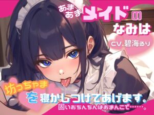 [RJ01275777][OPM/オーピーエム] 【CV.碧海るり】あまあまメイドのなみは坊っちゃまを寝かしつけてあげます。固いおちんちんはおまんこで……。【フォローで得トクWプレゼントCP】