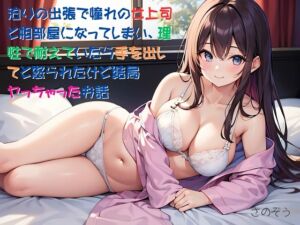 [RJ01275828][さのぞう] 【隙間の文庫】泊りの出張で憧れの女上司と相部屋になってしまい、理性で耐えていたら手を出してと怒られたけど結局ヤっちゃったお話