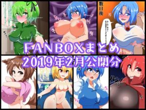 [RJ01275920][凸撃!隣の非常食!!] FANBOXバックナンバー2019年3月公開分