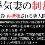 浮気妻の制裁 第9巻 再構築される隣人関係