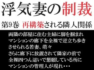 [RJ01276073][海老沢薫] 浮気妻の制裁 第9巻 再構築される隣人関係