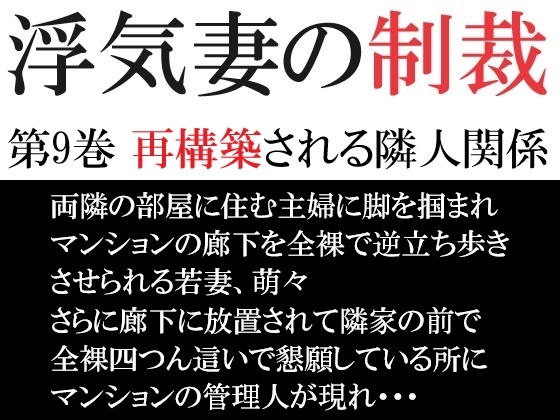 浮気妻の制裁 第9巻 再構築される隣人関係