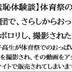 【羞恥体験談】体育祭の応援団で、さらしからおっぱいポロリし、撮影された話