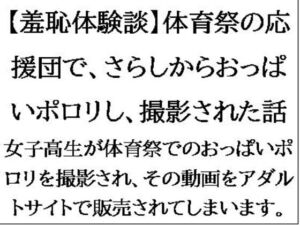 [RJ01276074][CMNFリアリズム] 【羞恥体験談】体育祭の応援団で、さらしからおっぱいポロリし、撮影された話