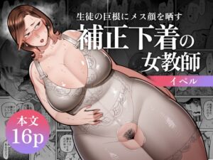 [RJ01276155][イペル] 生徒の巨根にメス顔を晒す補正下着の女教師