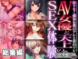 [RJ01276228][どろっぷす!] AV女優と天上のSEX体験～限りなく馴染む僕のアレと君のソレ～【CG集コレクション ミニ】