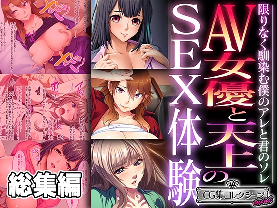 AV女優と天上のSEX体験～限りなく馴染む僕のアレと君のソレ～【CG集コレクション ミニ】