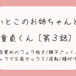 【童貞卒業/逆転】目覚めのフェラで1発抜かれた後、バック挿入でガン突き逆転交尾セックス。お姉ちゃんの子宮口に先っぽぴったり当てて思いっきり2発目のぶっかけ射精♪