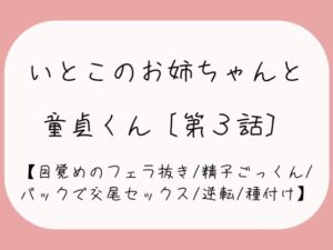 [RJ01276269][みこるーむ] 【童貞卒業/逆転】目覚めのフェラで1発抜かれた後、バック挿入でガン突き逆転交尾セックス。お姉ちゃんの子宮口に先っぽぴったり当てて思いっきり2発目のぶっかけ射精♪