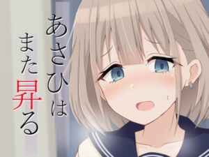 [RJ01276304][ろでんつ] あさひはまた昇る